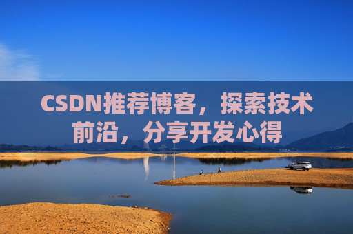 CSDN推荐博客，探索技术前沿，分享开发心得