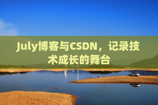 July博客与CSDN，记录技术成长的舞台