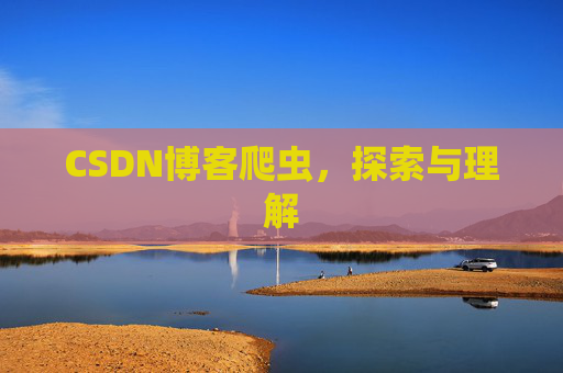 CSDN博客爬虫，探索与理解