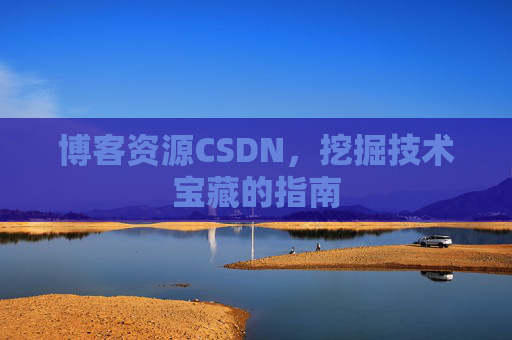 博客资源CSDN，挖掘技术宝藏的指南