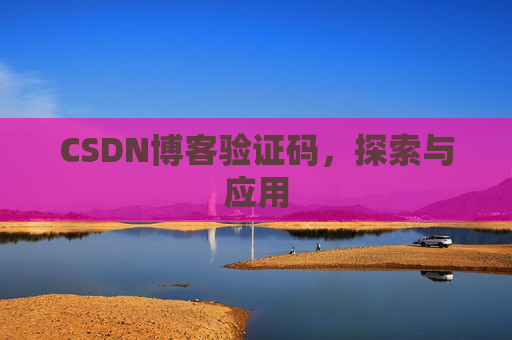 CSDN博客验证码，探索与应用