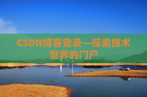 CSDN博客登录—探索技术世界的门户
