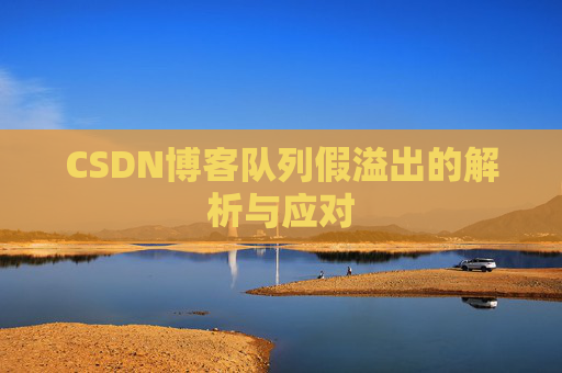 CSDN博客队列假溢出的解析与应对