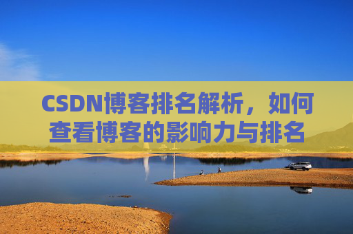 CSDN博客排名解析，如何查看博客的影响力与排名