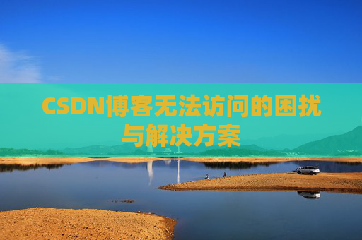 CSDN博客无法访问的困扰与解决方案