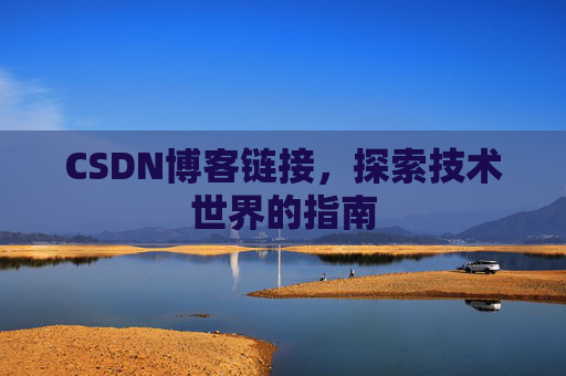 CSDN博客链接，探索技术世界的指南