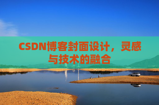 CSDN博客封面设计，灵感与技术的融合