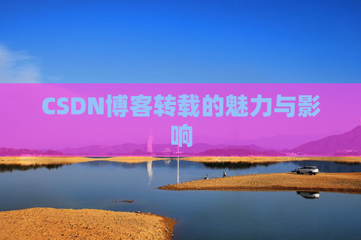 CSDN博客转载的魅力与影响